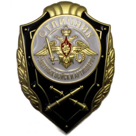 Знак &quot;Отличник Ракетных войск и артиллерии&quot;, с удостоверением