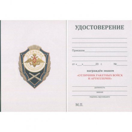Знак &quot;Отличник Ракетных войск и артиллерии&quot;, с удостоверением