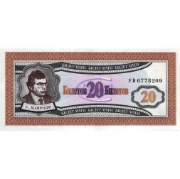 Банкнота 20 билетов МММ 1994 год - Первый выпуск, серия FD - С. Мавроди - UNC