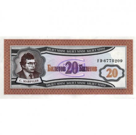 Банкнота 20 билетов МММ 1994 год - Первый выпуск, серия FD - С. Мавроди - UNC