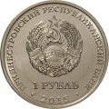 Приднестровье 1 рубль 2015 год - 25 лет образования Приднестровской Молдавской Республики