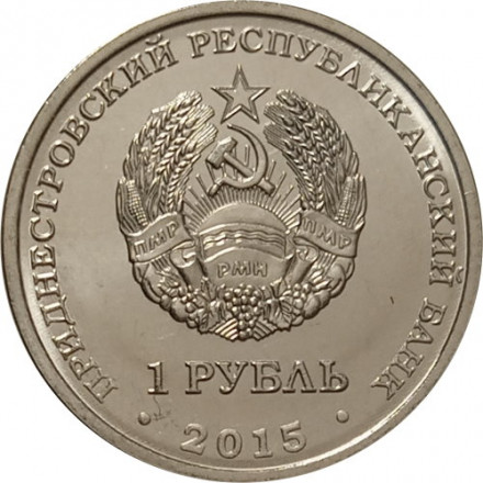Приднестровье 1 рубль 2015 год - 25 лет образования Приднестровской Молдавской Республики