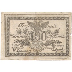 Читинское отделение (атаман Семёнов) 100 рублей 1920 год - F