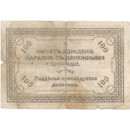 Читинское отделение (атаман Семёнов) 100 рублей 1920 год - F