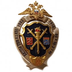Знак 55 лет ГСУ ГУ МВД России по г. С-Пб и ЛО. 1963-2018 г.