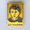 Значок. Дмитрий Ильич Ульянов - младший брат В.И. Ленина