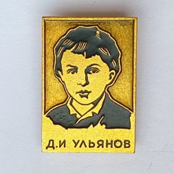 Значок. Дмитрий Ильич Ульянов - младший брат В.И. Ленина