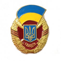 Знак Гвардия Украина