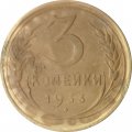 СССР 3 копейки 1933 год - G