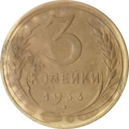 СССР 3 копейки 1933 год - G