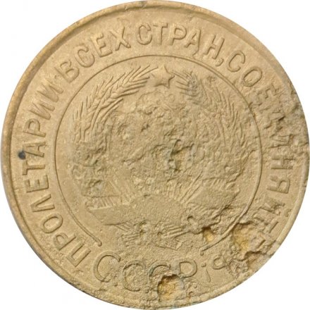 СССР 3 копейки 1933 год - G