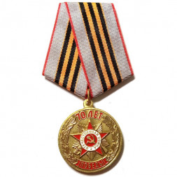 Медаль 70 лет Победы