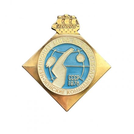Значок СССР 1978 год. Чемпионат мира по волейболу. Женские команды