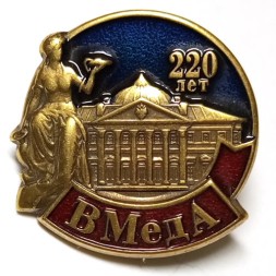 Знак 220 лет ВМедА им. С.М. Кирова. Военно-медицинская академия