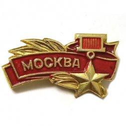 Значок Москва. Лавровая ветвь. Звезда