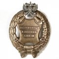 Знак заслуженный работник связи. РФ