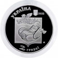 Украина 2 гривны 2022 год - Павел Глазовой