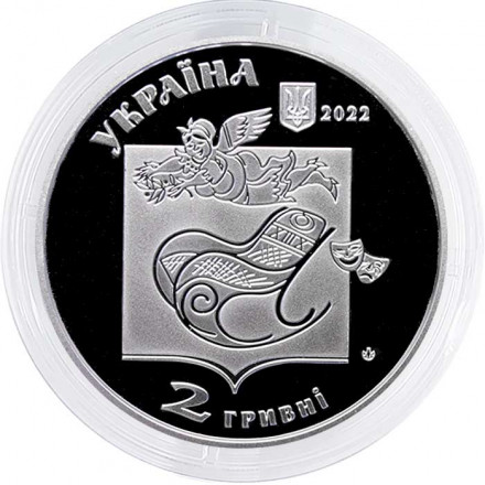 Украина 2 гривны 2022 год - Павел Глазовой