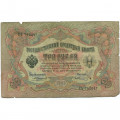 Российская империя 3 рубля 1905 год - Коншин - Шмидт - G