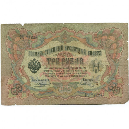 Российская империя 3 рубля 1905 год - Коншин - Шмидт - G