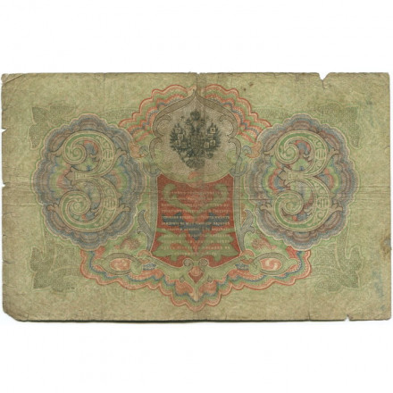 Российская империя 3 рубля 1905 год - Коншин - Шмидт - G