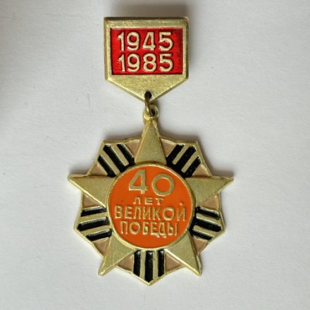 Значок. 40 лет Великой Победы 1945-1985