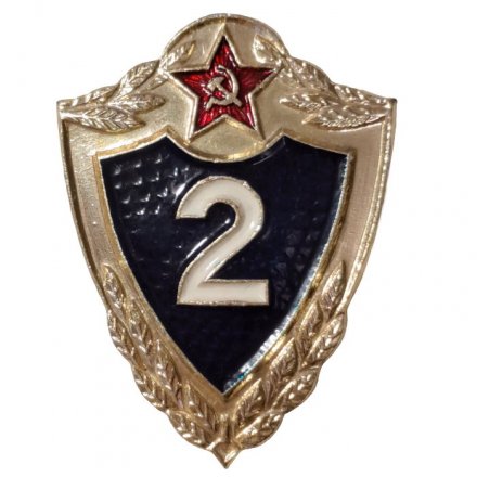 Знак классности для военнослужащих. 2 класс, легкий, булавка (клеймо Павлово)
