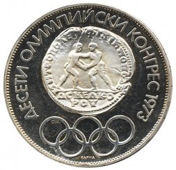Болгария 10 левов 1975 год - X Олимпийский конгресс