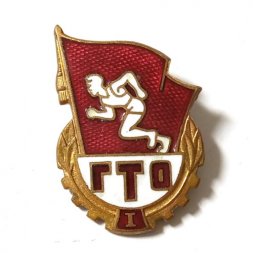 Значок СССР 1961 год "ГТО I степень"