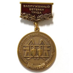 Знак Заслуженный ветеран труда ПСЗ "Янтарь"