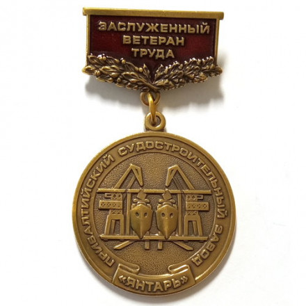 Знак Заслуженный ветеран труда ПСЗ &quot;Янтарь&quot;
