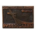 Значок Рубеж Славы. Защитникам неба Москвы