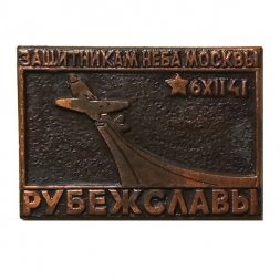 Значок Рубеж Славы. Защитникам неба Москвы