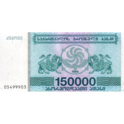 Грузия 150000 купонов (лари) 1994 год - Борджгали. Грифон UNC