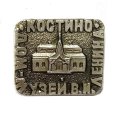 Значок Костино. Дом-музей В. И. Ленина
