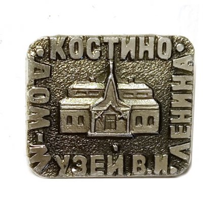 Значок Костино. Дом-музей В. И. Ленина
