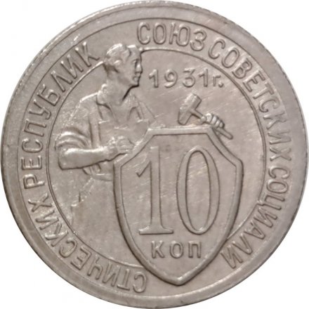 СССР 10 копеек 1931 год - XF+
