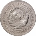 СССР 10 копеек 1931 год - XF+