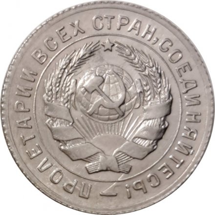 СССР 10 копеек 1931 год - XF+