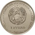 Приднестровье 1 рубль 2016 год - Храм Кирилла и Мефодия