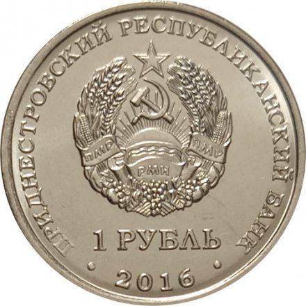 Приднестровье 1 рубль 2016 год - Храм Кирилла и Мефодия