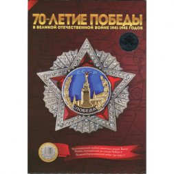 Набор "70 лет Победы в ВОВ" в альбоме (содержит 4 жетона и 3 монеты) 