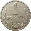 СССР 1 рубль 1982 год (Регулярный чекан) - VF+