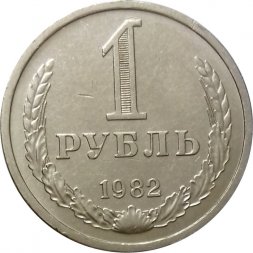СССР 1 рубль 1982 год (Регулярный чекан) - VF+
