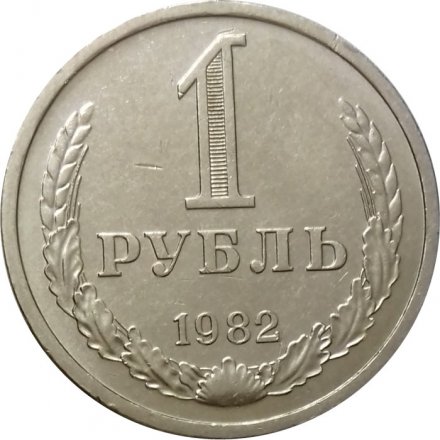 СССР 1 рубль 1982 год (Регулярный чекан) - VF+