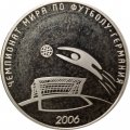Россия 3 рубля 2006 год - Чемпионат мира по футболу, Германия