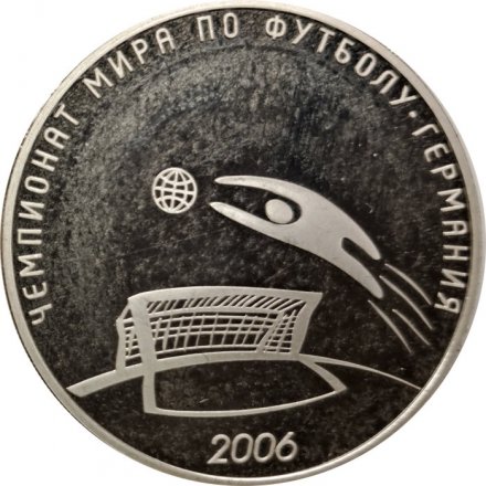 Россия 3 рубля 2006 год - Чемпионат мира по футболу, Германия