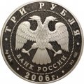 Россия 3 рубля 2006 год - Чемпионат мира по футболу, Германия