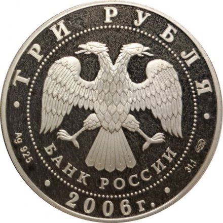 Россия 3 рубля 2006 год - Чемпионат мира по футболу, Германия