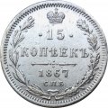 15 копеек 1867 год СПБ HI Александр II (1855—1881) - XF